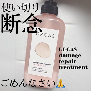 ダメージリペアシャンプー／トリートメント トリートメント/DROAS/シャンプー・コンディショナーを使ったクチコミ（1枚目）