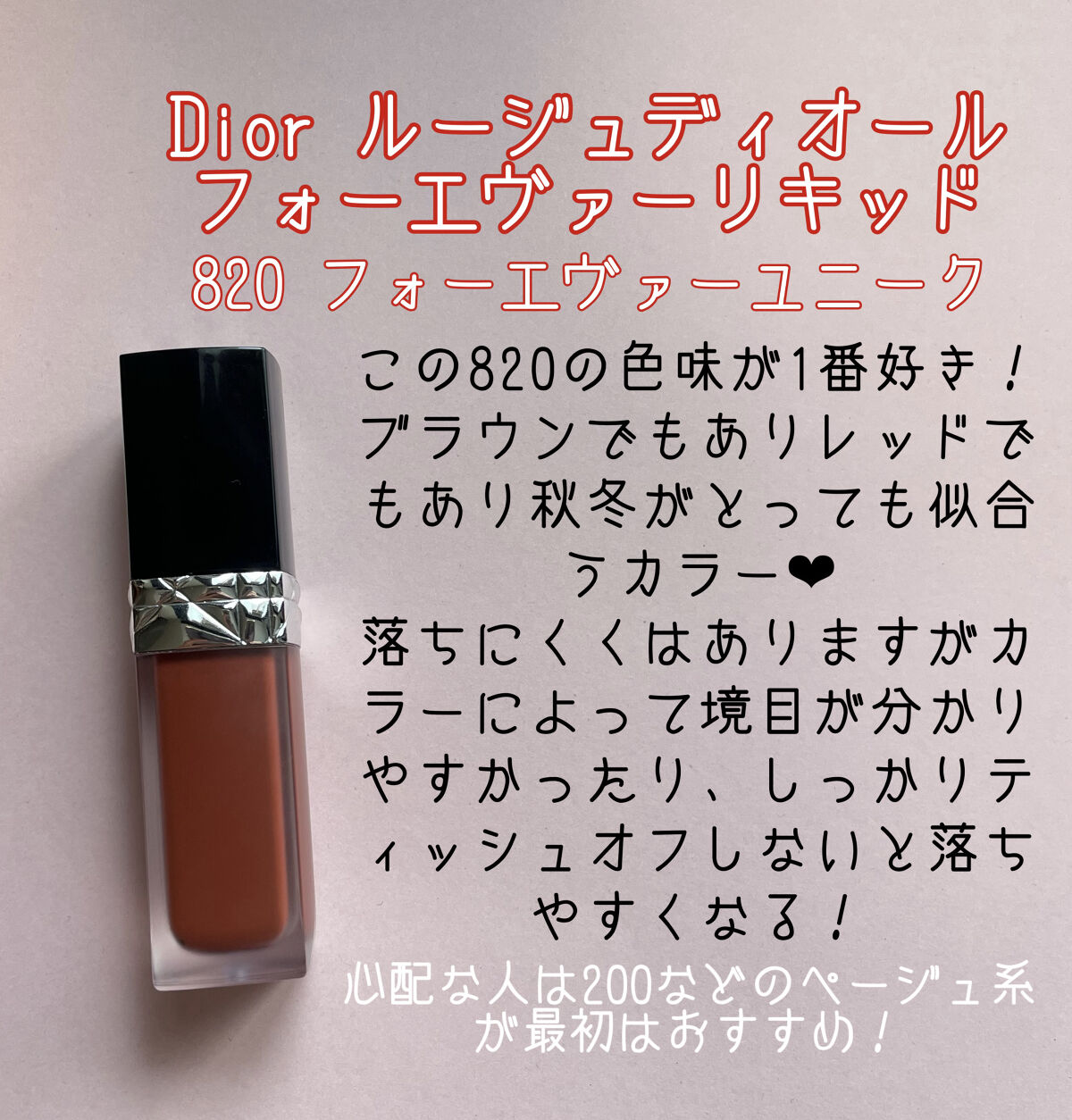 Dior・CHANEL・RMKの口紅・グロス・リップライナー・リップケアを使っ