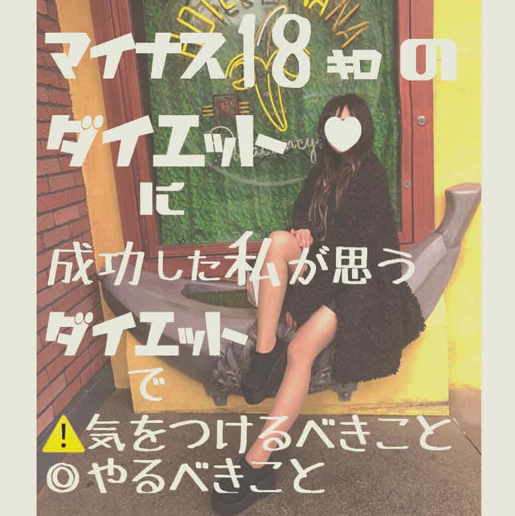 泥ん子 on LIPS 「こんにちは!泥ん子ですʚ❤︎ɞ今回はダイエット方法で迷走してき..」(1枚目)