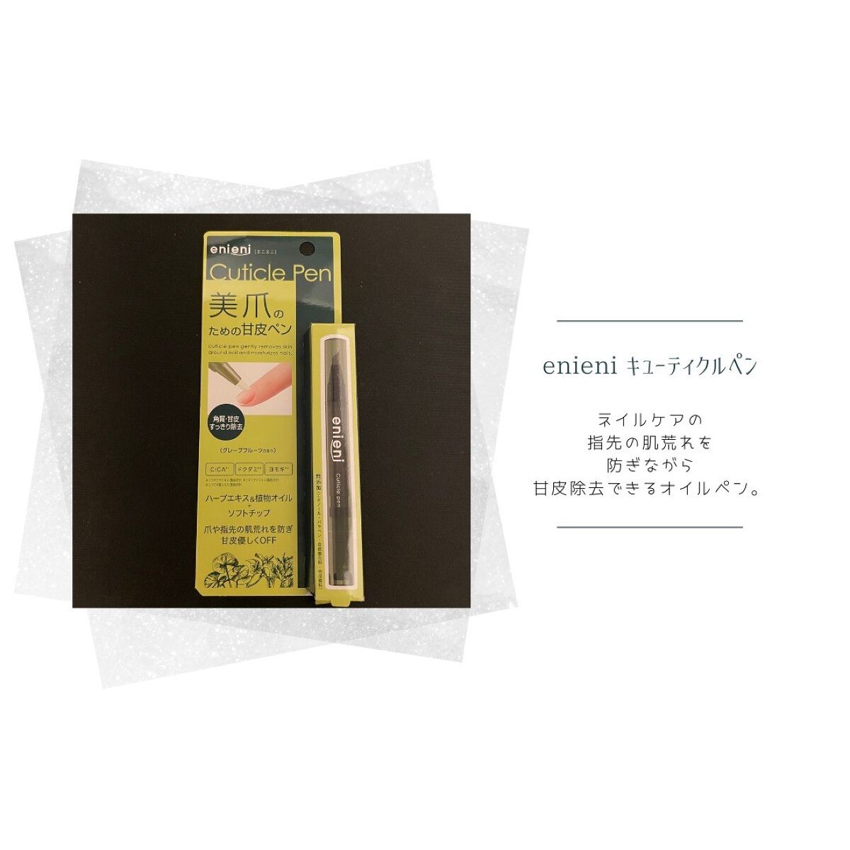 キューティクルペン/enieni /ネイルオイル・トリートメントを使ったクチコミ(1枚目)
