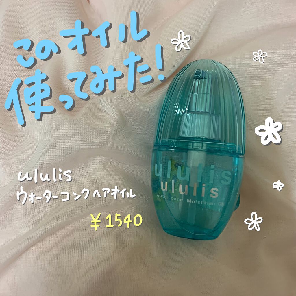 ウォーターコンク モイストヘアオイル/ululis/ヘアオイルを使ったクチコミ(1枚目)