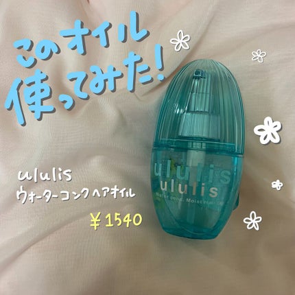 ウォーターコンク モイストヘアオイル/ululis/ヘアオイルを使ったクチコミ(1枚目)