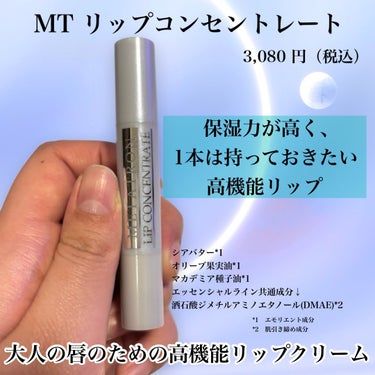 えりか🤍フォロバ100 on LIPS 「🤍MTリップコンセントレート🤍〜繊細な唇にキメとうるおいを〜湘..」（2枚目）