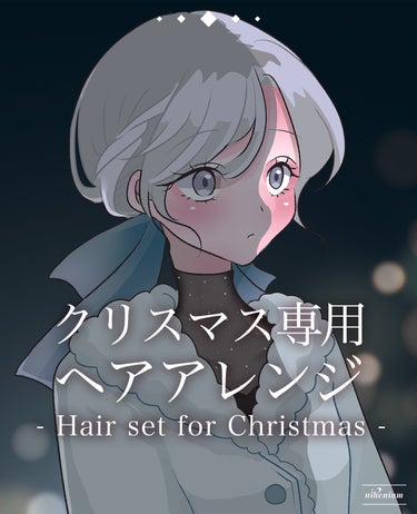 🎀クリスマスデートの髪型はこれ🎀


・細ゴム
・リボン
・太いヘアゴム
・アイロンかコテ
(必要な人は装飾用ミニクリップ)
・仕上げ用ヘアオイル

少し時間かかるけど難しい工程は無いので簡単にくずれに