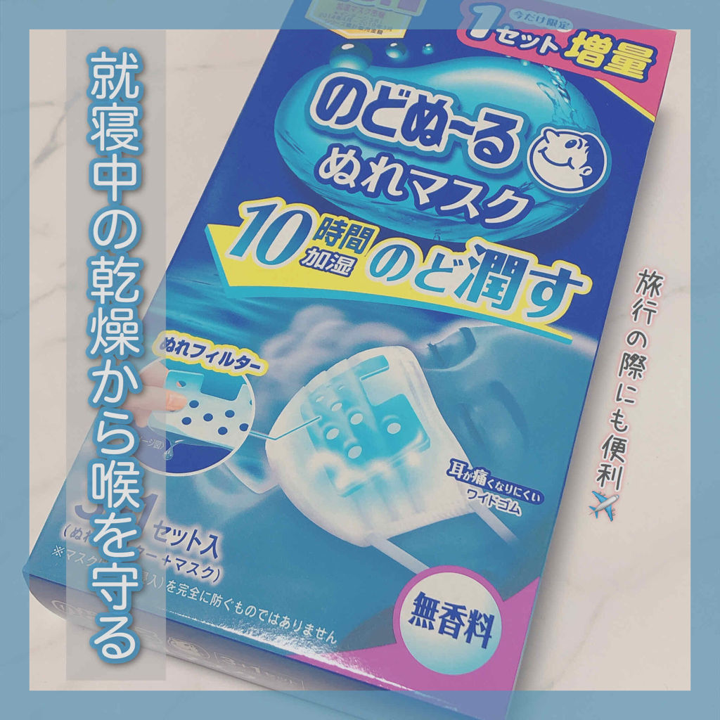 のどぬーる ぬれマスク/小林製薬/マスクを使ったクチコミ（1枚目）