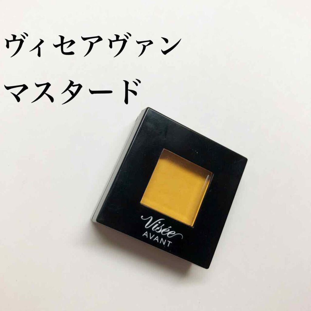 ヴィセ アヴァン シングルアイカラー 024 MUSTARD/Visée/単色アイシャドウを使ったクチコミ（1枚目）
