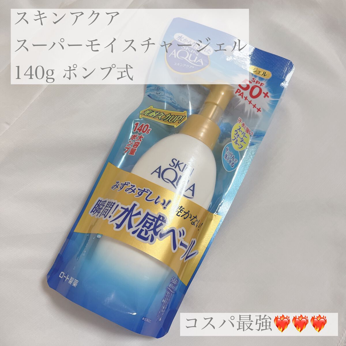 スキンアクア スーパーモイスチャージェル 140g（ポンプ）【旧】/スキンアクア/日焼け止めジェルを使ったクチコミ（1枚目）