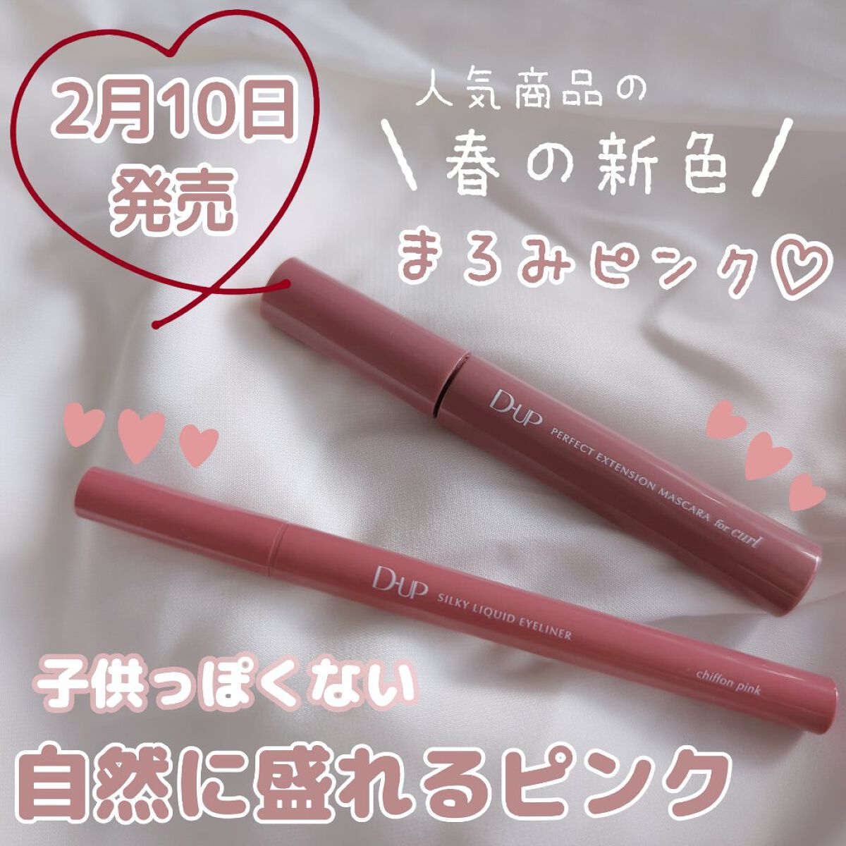 \\とろけそうなほどかわいい♡//

…………………………………………………
☑️D-UPパーフェクトエクステンション マスカラ
 for カール ピンクブラウン

☑️D-UPシルキーリキッドアイライナーWP シフォンピンク

……………