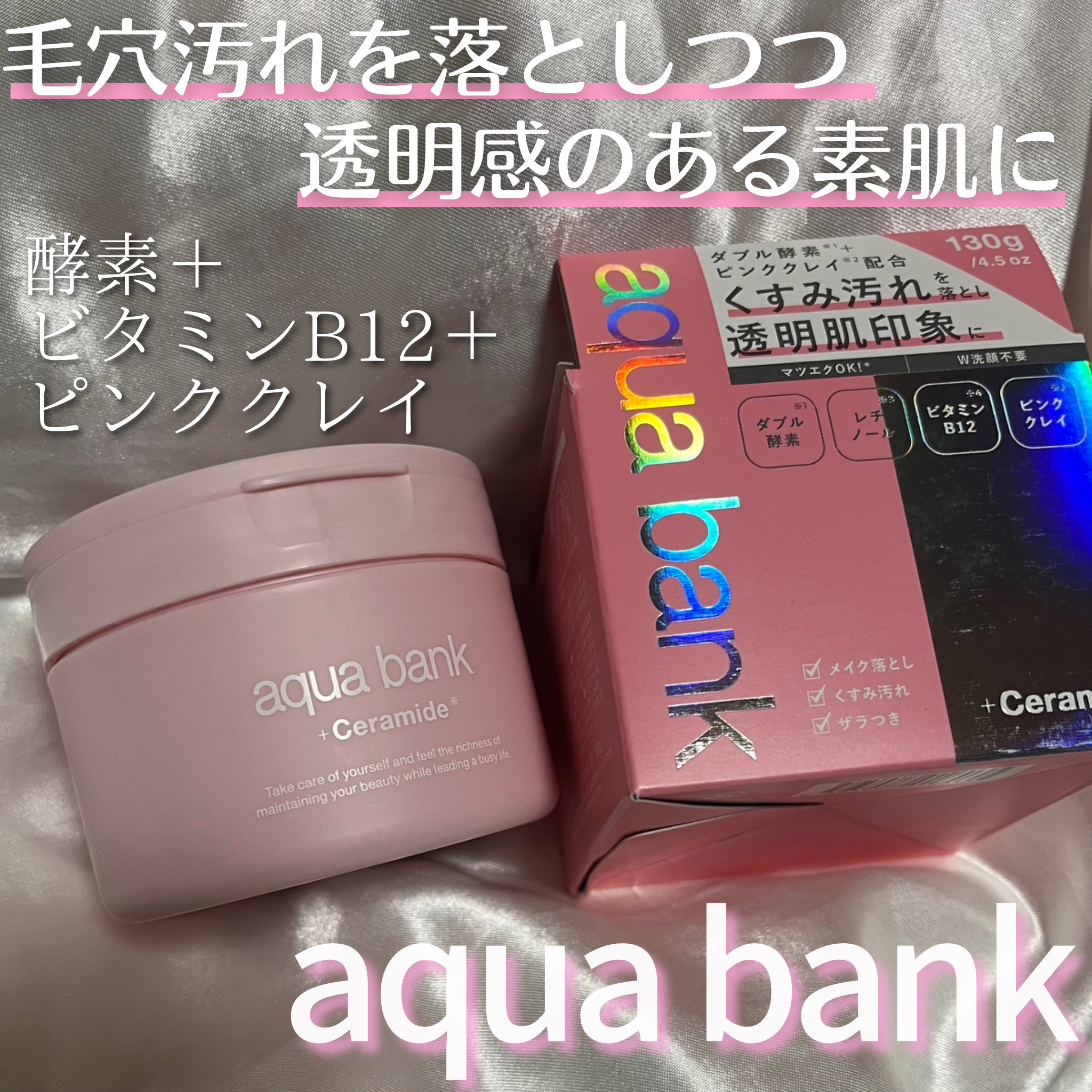 つるんとなめらかな透明感のある素肌に💕🫧𓂃𓈒𓏸

✂ーーーーーーーーーーーーーーーーーーーー

aqua bank
クレンジングバーム ピンク

￥ 2,090 tax in（雪乃調べ）

──────────── 

#PR

