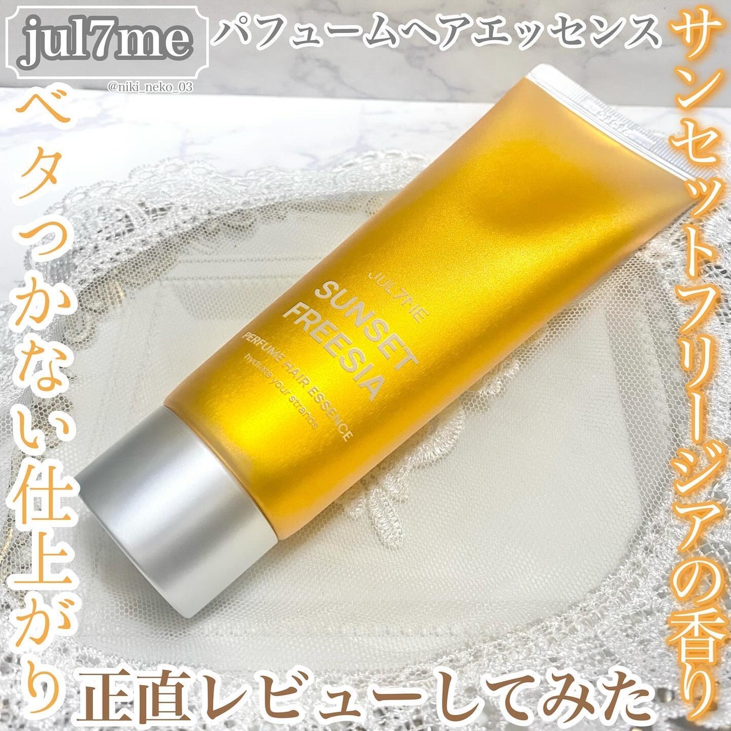 パフュームヘアエッセンス/JUL7ME/ヘアトリートメントを使ったクチコミ(1枚目)