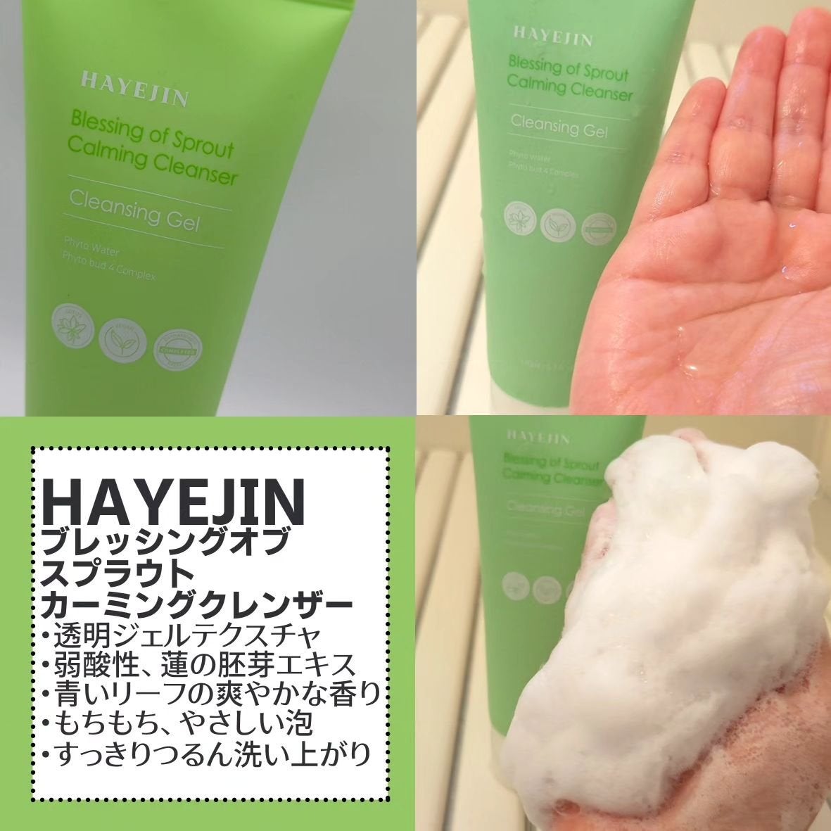 ブレッシングオブスプラウト カーミングクレンザー /HAYEJIN/クレンジングジェルを使ったクチコミ(2枚目)