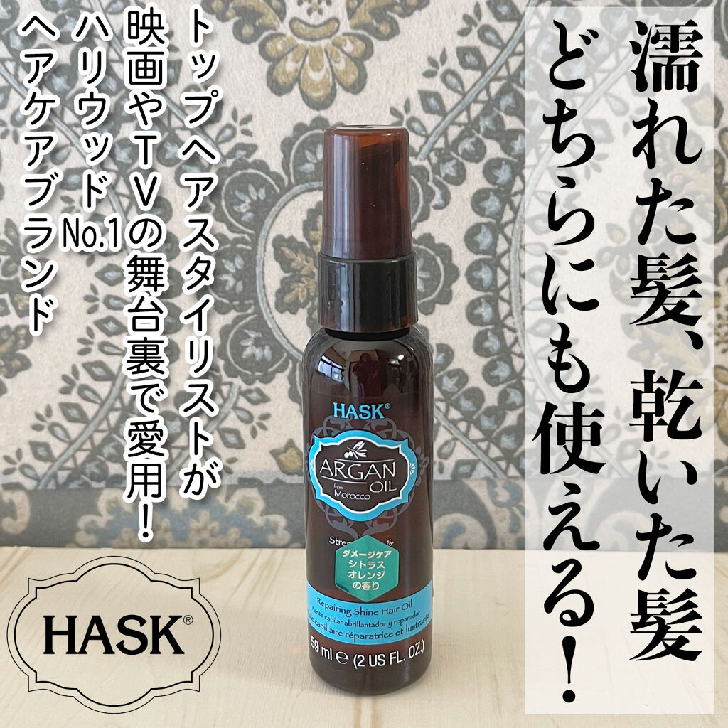 アルガンヘア用シャインオイル/HASK/ヘアオイルを使ったクチコミ（1枚目）