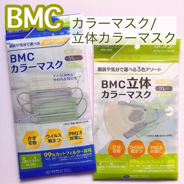 たまごぼーろちゃん on LIPS 「🌿🌿🌿☑︎BMC☑︎カラーマスク/立体カラーマスク୨୧┈┈┈┈..」（1枚目）