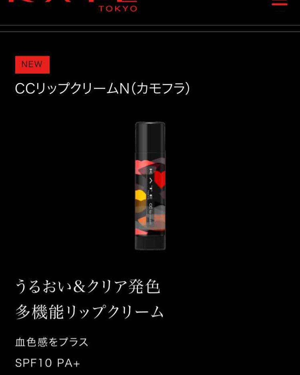 CCリップクリームN/KATE/リップケアを使ったクチコミ(2枚目)