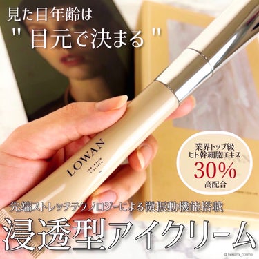 LOWAN STEM EYECREAM/LOWAN/アイケア・アイクリームを使ったクチコミ（1枚目）