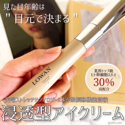 LOWAN STEM EYECREAM/LOWAN/アイケア・アイクリームを使ったクチコミ(1枚目)