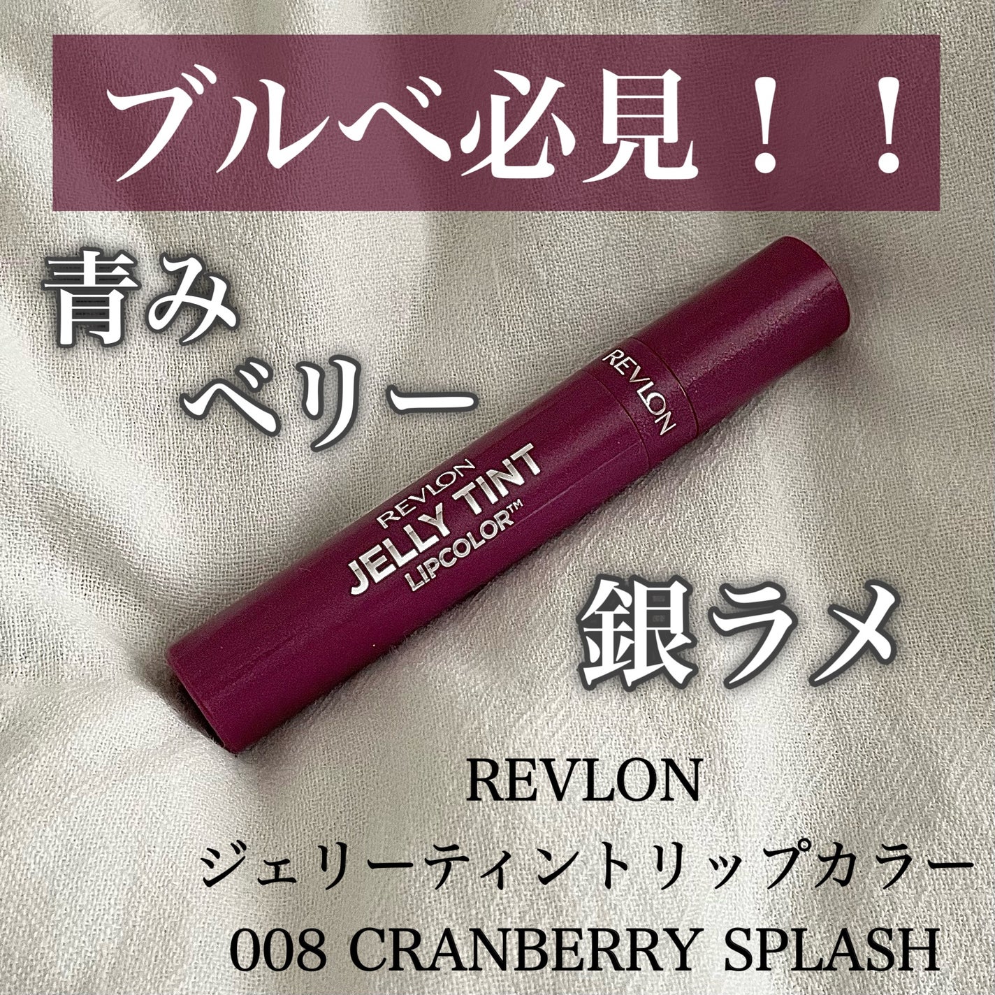 ジェリー ティント リップカラー/REVLON/リップティントを使ったクチコミ(1枚目)