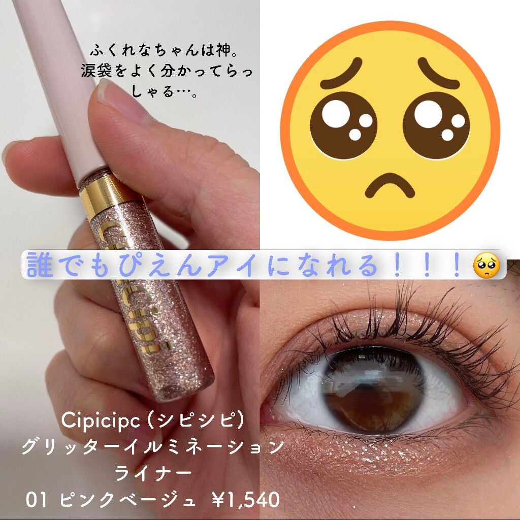 グリッターイルミネーションライナー/CipiCipi/リキッドアイライナーを使ったクチコミ(1枚目)