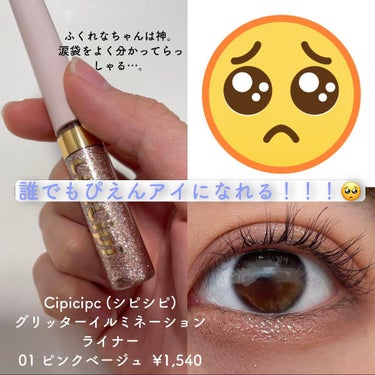 グリッターイルミネーションライナー/CipiCipi/リキッドアイライナーを使ったクチコミ（1枚目）