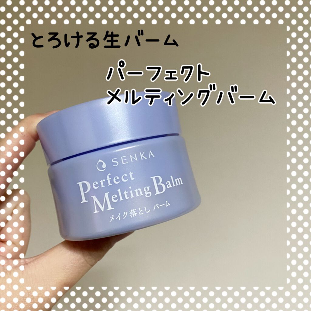パーフェクトメルティングバーム/SENKA（専科）/クレンジングバームを使ったクチコミ（1枚目）
