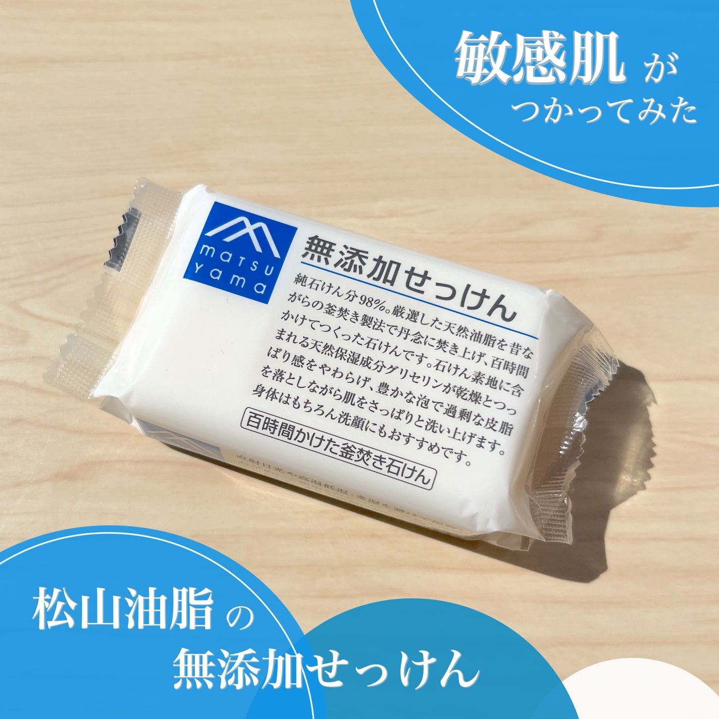 無添加せっけん/Mマークシリーズ/ボディ石鹸を使ったクチコミ(1枚目)