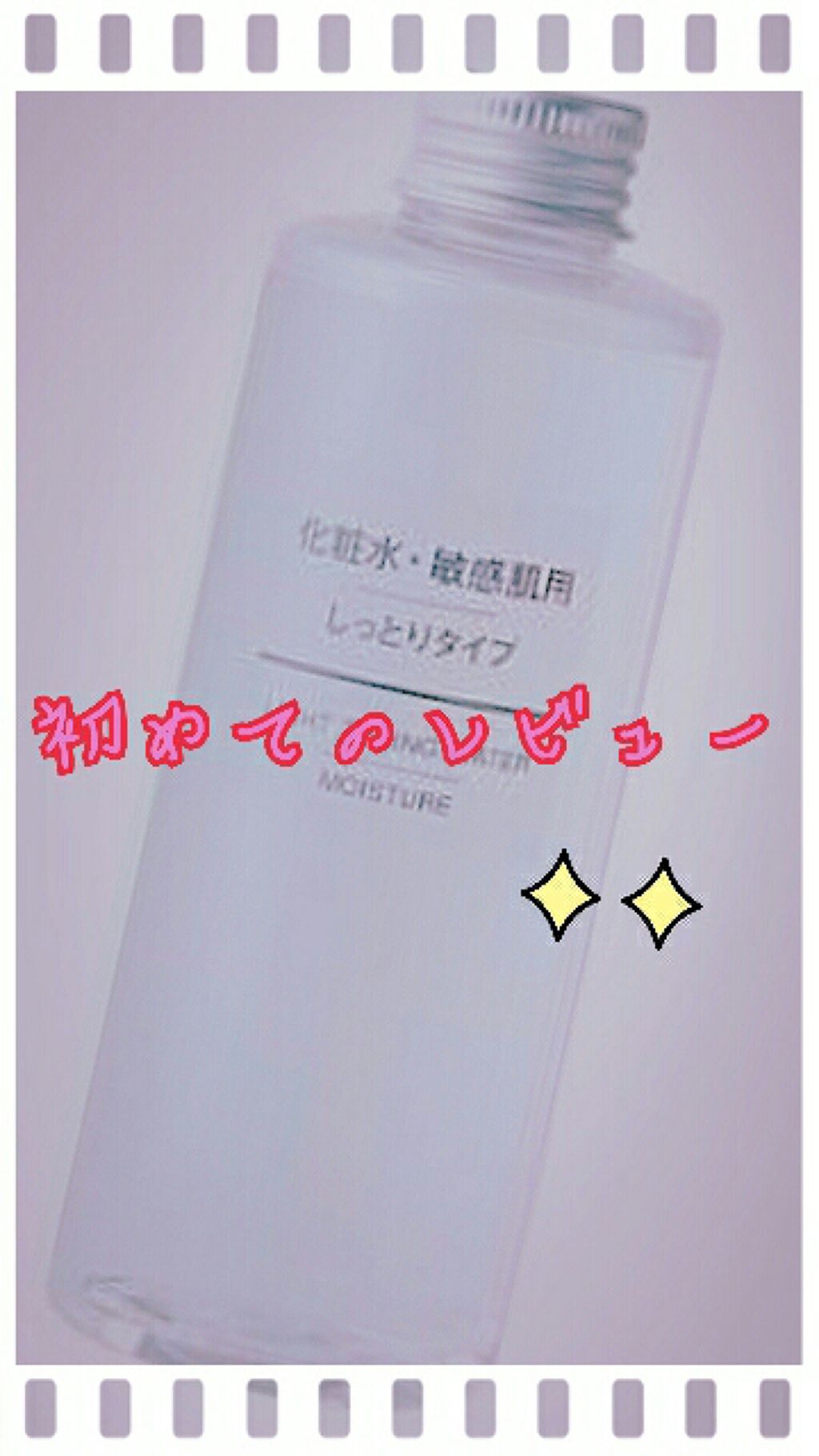 化粧水　敏感肌用　さっぱりタイプ/無印良品/化粧水を使ったクチコミ（1枚目）