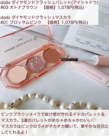 ＼キラキラ垢抜けeye♡／
⁡
💗dodo ダイヤモンドクラッシュ💗
⁡
⁡
韓国コスメdodo( @palgantong_dodo )から
新登場したダイヤモンドクラッシュシリーズ💎✨
⁡
⁡
ダイヤモンドのような輝きで目元を華やかに
してくれるアイテムです💕
⁡
⁡
今回はパレット(#03オトナブラウン)と
マスカラ(ブロッサムピンク)を使ってみました🙌🏻
⁡
⁡
パレットは真ん中と右がキラキラしていて
右で色をのせて、真ん中は黒目の上や下まぶたに
ラメをのせる感じがかわいいと思います💓
淡めの発色だから優しく抜け感のある仕上がりに🌸
⁡
⁡
一重だからアイラインに締め色が欠かせなくて
いつも使ってるブラウン系の濃いめのシャドウを
プラスして使ってます✌️
⁡
⁡
マスカラはまつ毛がピンクになる感じじゃなくて
ピンクラメをのせる感じ❣️
だから、ブラックやブラウン系のマスカラを塗って
ボリュームや長さを出してから、
最後の仕上げに塗るのがおすすめです☺️
瞬きするたびにキラキラして印象的な目元に✨
⁡
⁡
パケもかわいいしコンパクトだから
ポーチにも入れやすくてよかったよ😉💓
⁡
⁡
୨୧┈┈┈┈┈┈┈┈┈┈┈┈┈┈┈୨୧
@palgantong_dodo
୨୧┈┈┈┈┈┈┈┈┈┈┈┈┈┈┈୨୧
⁡
⁡
#dodo #ドド #パルガントン #韓国コスメ #ダイヤモンドクラッシュ #アイシャドウ #ラメメイク #メイク #ラメマスカラ #グリッター #コスメ #当選報告 #スウォッチ #使用レポ #コスメレビューの画像 その1