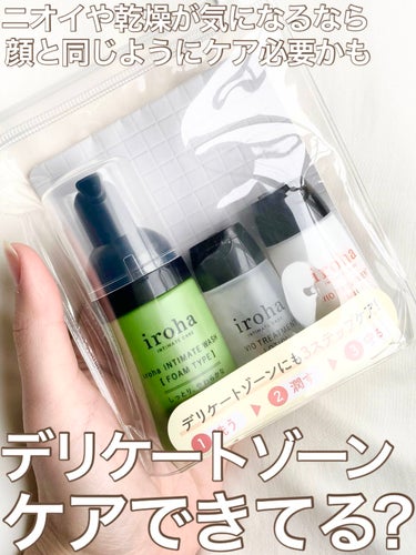 iroha INTIMATE TRIAL SET/iroha INTIMATE CARE/デリケートゾーンケアを使ったクチコミ（1枚目）