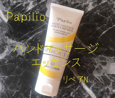 ハンドマッサージエッセンス/Papilio/ハンドクリームを使ったクチコミ（1枚目）