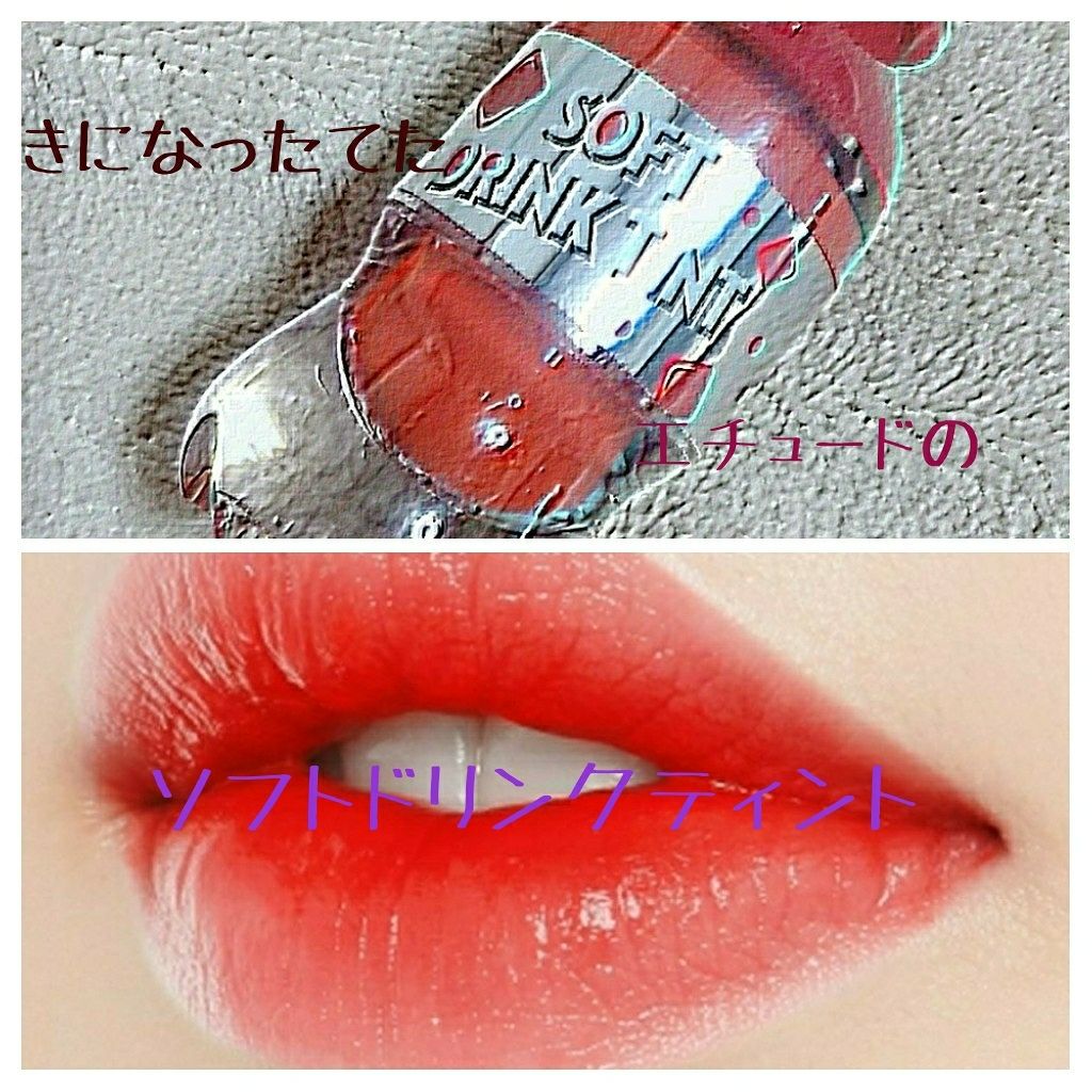 ソフトドリンクティント/ETUDE/リップグロスを使ったクチコミ（1枚目）