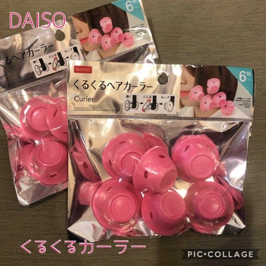 ヘアカーラー/DAISO/ヘアケアグッズを使ったクチコミ（1枚目）