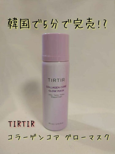 コラーゲンコアグローマスク/TIRTIR(ティルティル)/その他スキンケアを使ったクチコミ（1枚目）