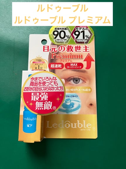 ルドゥーブル プレミアム/ルドゥーブル/二重まぶた用アイテムを使ったクチコミ(1枚目)