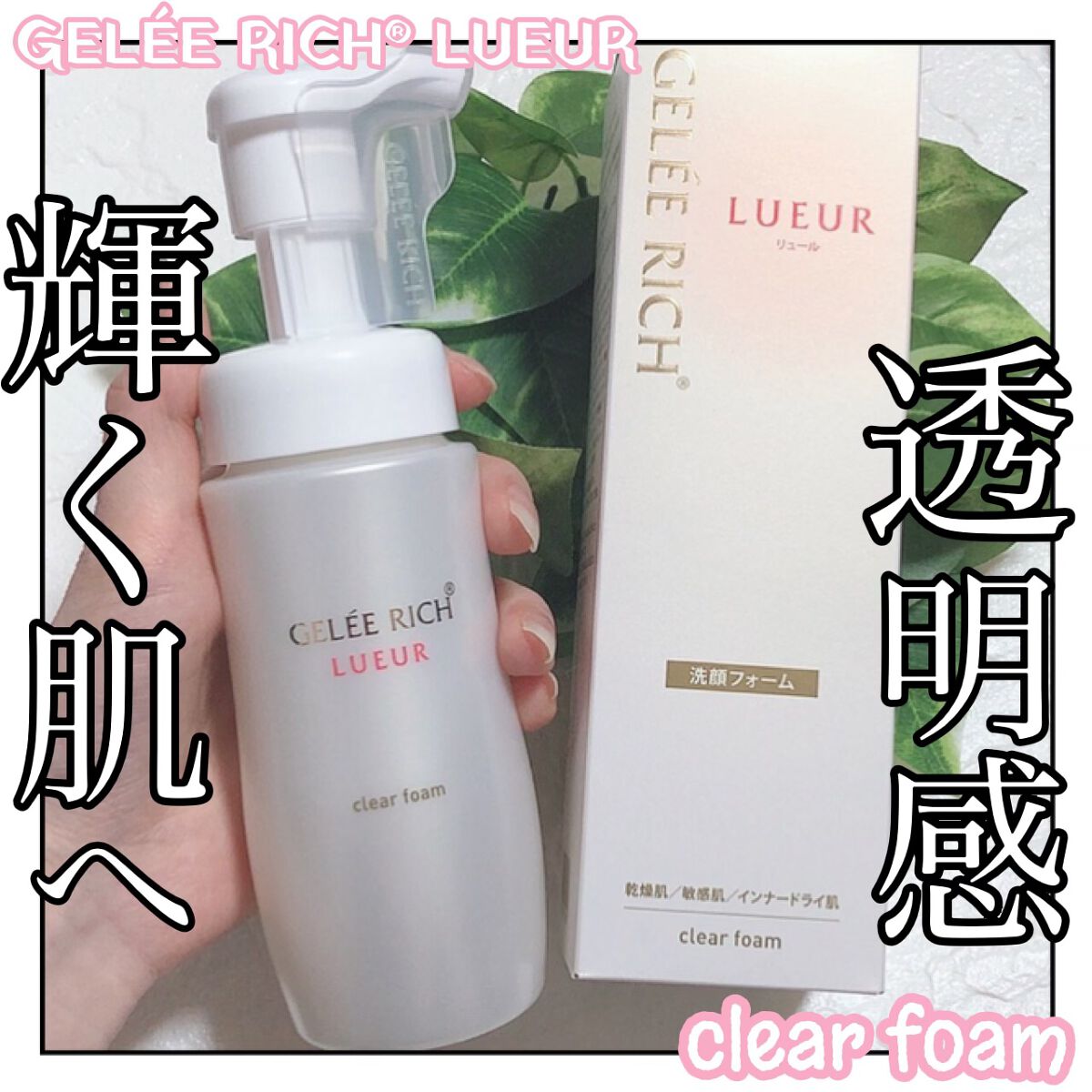 リュール クリアフォーム/ジュレリッチ/洗顔フォームを使ったクチコミ(1枚目)