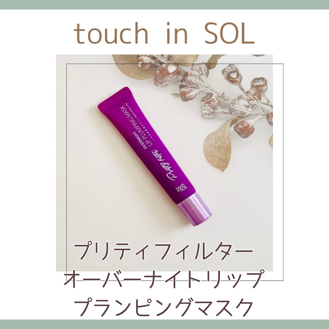 プリティフィルターオーバーナイトリッププランピングマスク/touch in SOL /リップマスクを使ったクチコミ(1枚目)