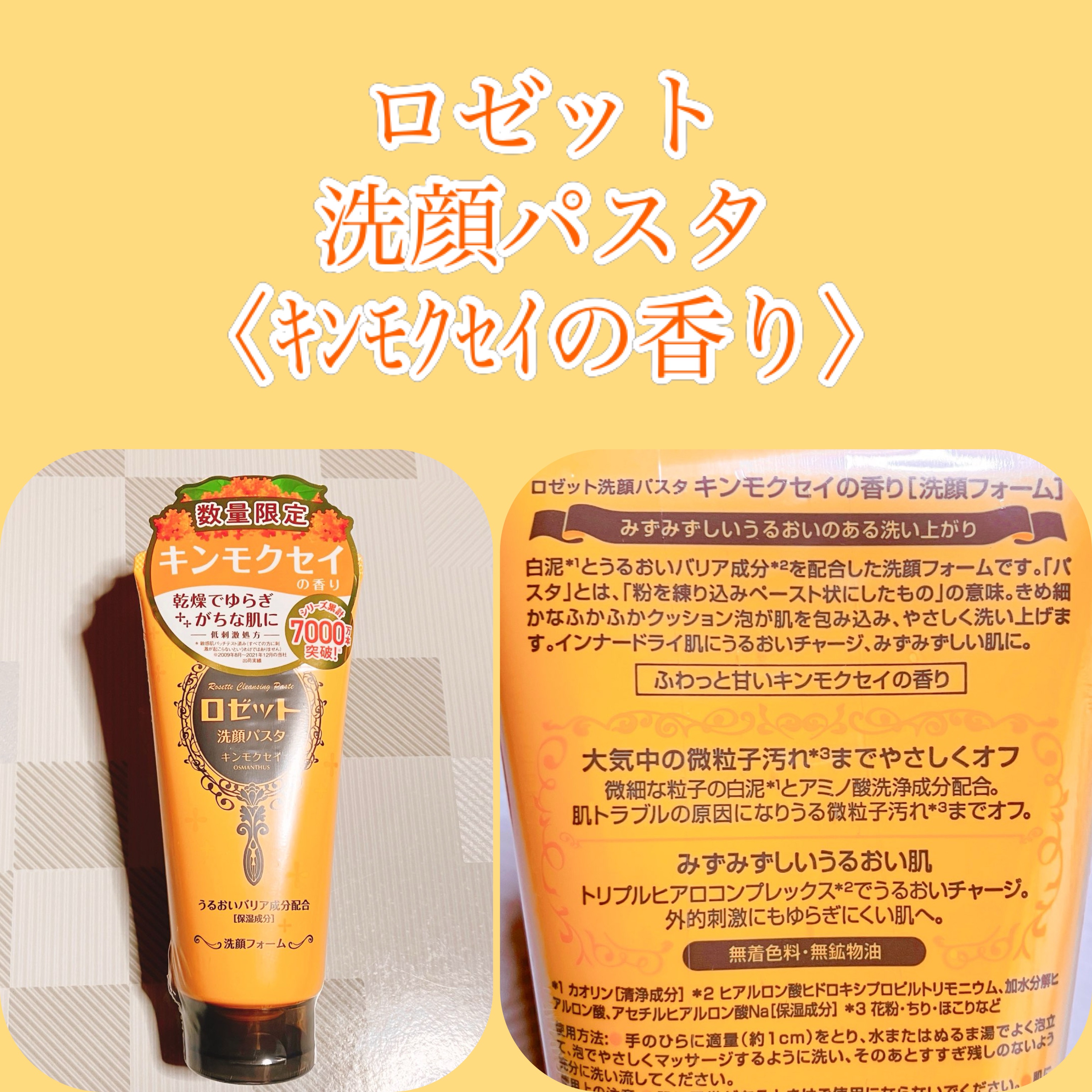 ロゼット洗顔パスタ キンモクセイの香り/ロゼット/洗顔フォームを使ったクチコミ（1枚目）