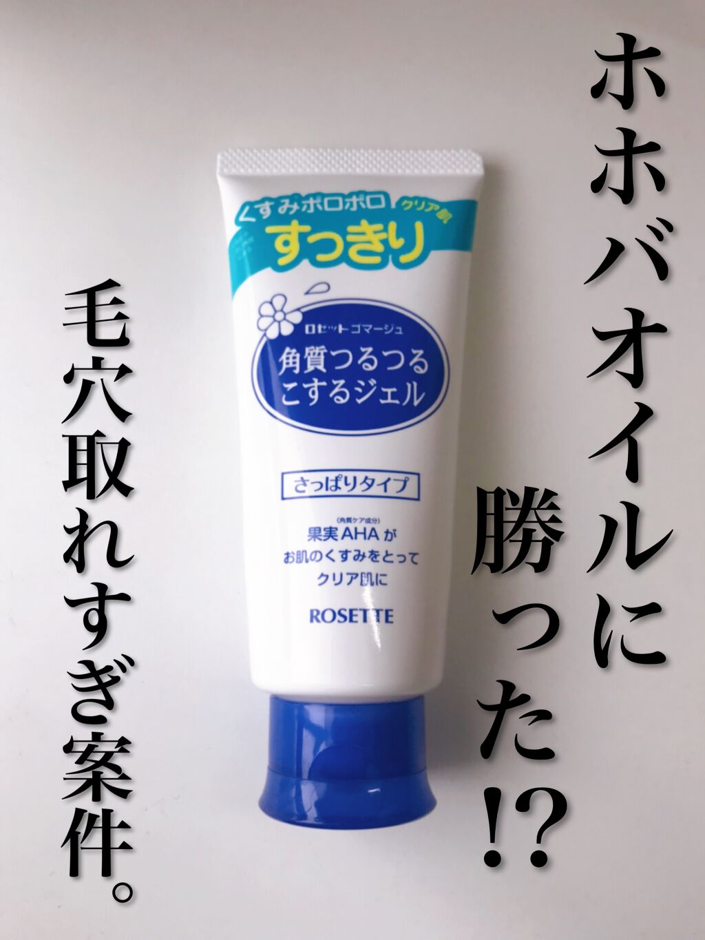 ロゼットゴマージュ/ロゼット/ピーリングを使ったクチコミ（1枚目）