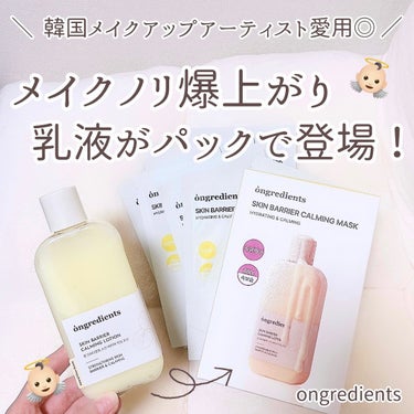 Ongredients Skin Barrier Calming Lotionのクチコミ「＼メイクノリ爆上がり🫧／
 
 
韓国のメイクアップアーティストさんが
メイクノリを良くするた.....」（1枚目）