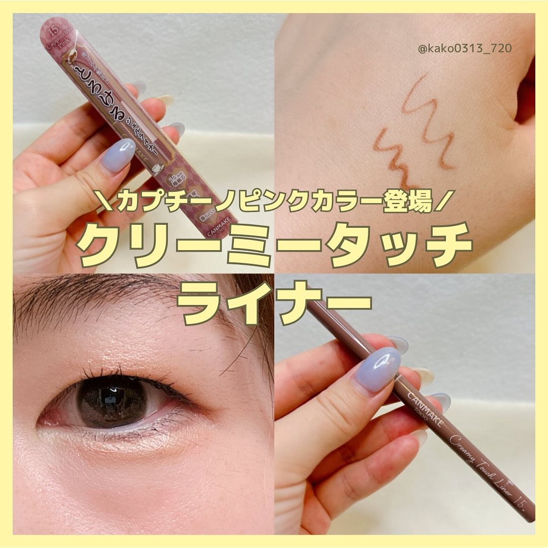 クリーミータッチライナー/キャンメイク/ジェルアイライナーを使ったクチコミ（1枚目）