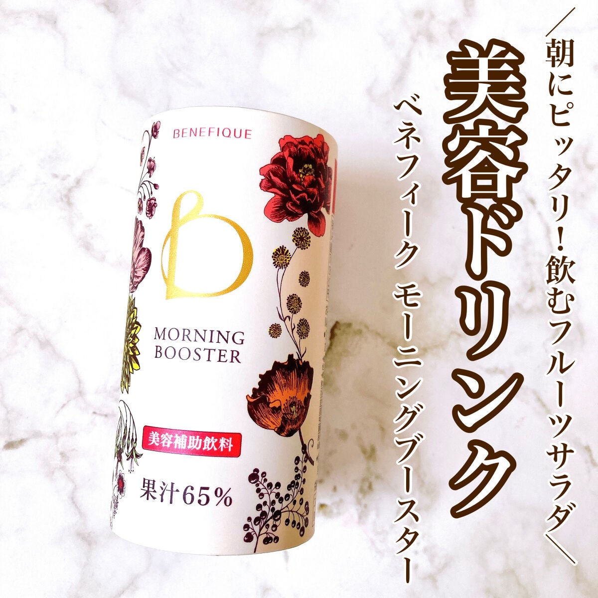モーニングブースター/BENEFIQUE/美容ドリンクを使ったクチコミ(1枚目)