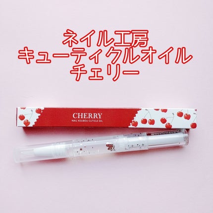 キューティクルオイルペン/ネイル工房/ネイル用品を使ったクチコミ(3枚目)