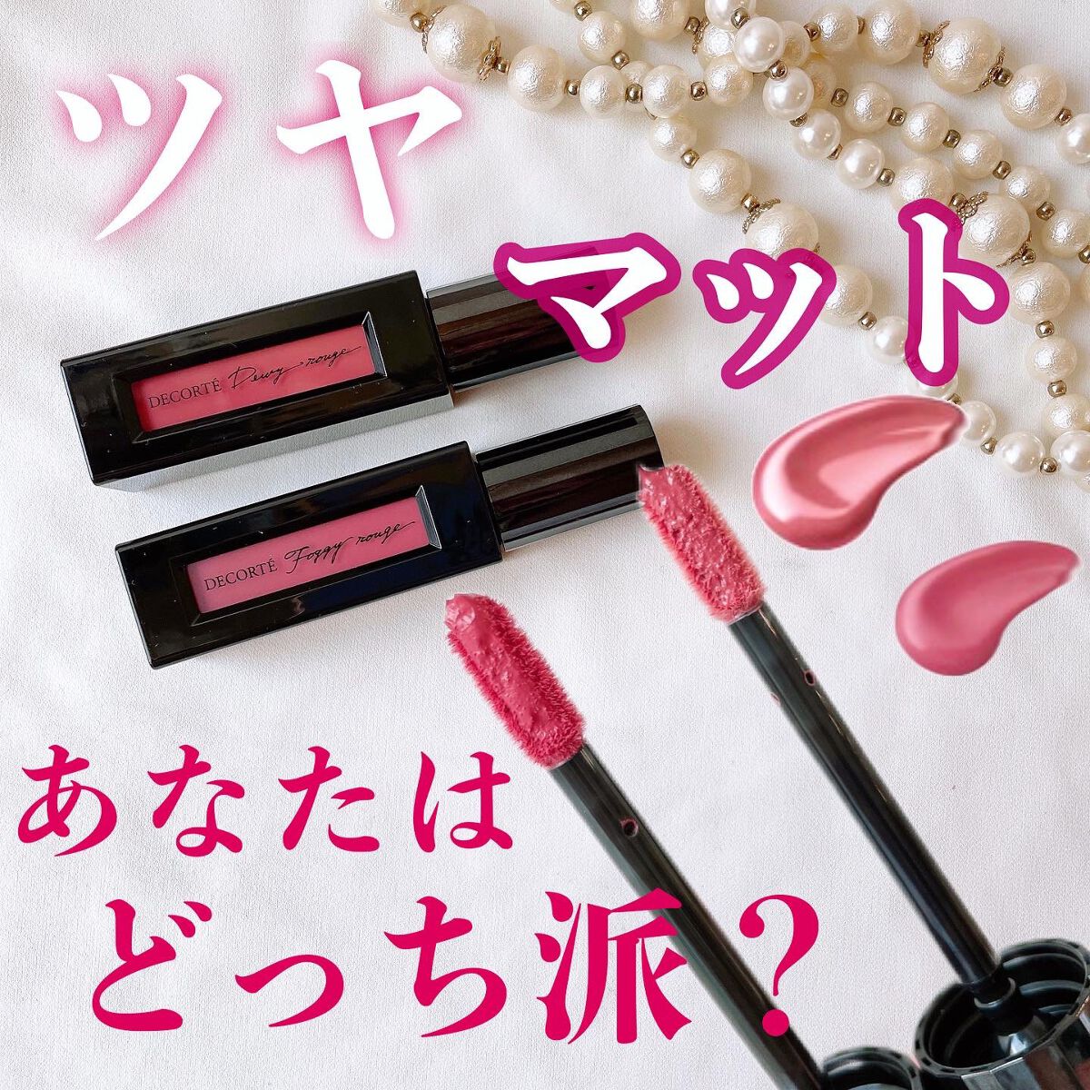 ルージュ デコルテ リキッド/DECORTÉ/口紅を使ったクチコミ(1枚目)