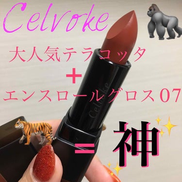 エンスロール グロス/Celvoke/リップグロスを使ったクチコミ（1枚目）