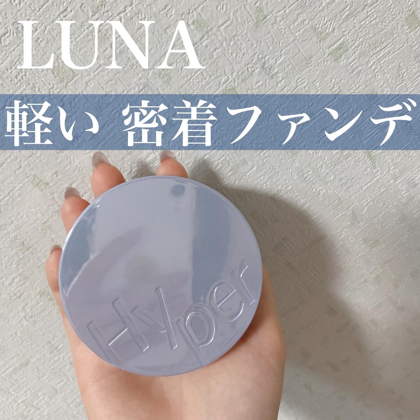 #pr #supportedbyluna 
୨୧┈┈┈┈┈┈┈┈┈┈┈┈┈┈┈┈┈┈୨୧
LUNA ハイパーメッシュファンデ  バニラ
初心者さんにおすすめメッシュタイプなのでファンデがパフに少量ずつ着くので液量が調整しやすいです🚰メッシ