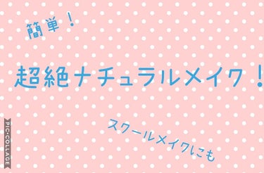 
～ふるるん流　超絶ナチュラルメイク紹介～

今日は初めて、私が普段しているメイクについて！
今日はめちゃナチュラルな、簡単メイクを紹介します！
ちなみに2枚目の写真は今日撮ったものです。
これでも全力