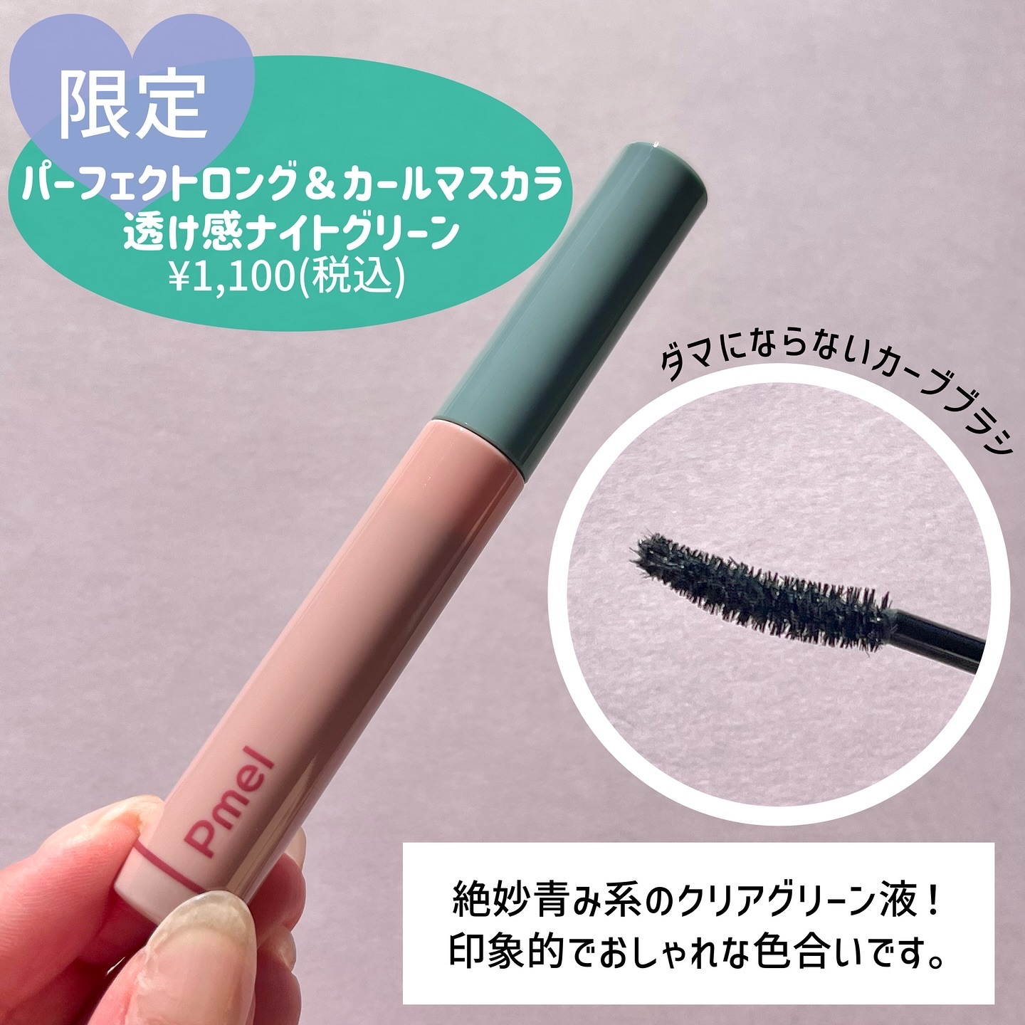 ピメル うそつきマスカラ 【限定】透け感ナイトグリーン/pdc/マスカラを使ったクチコミ（3枚目）