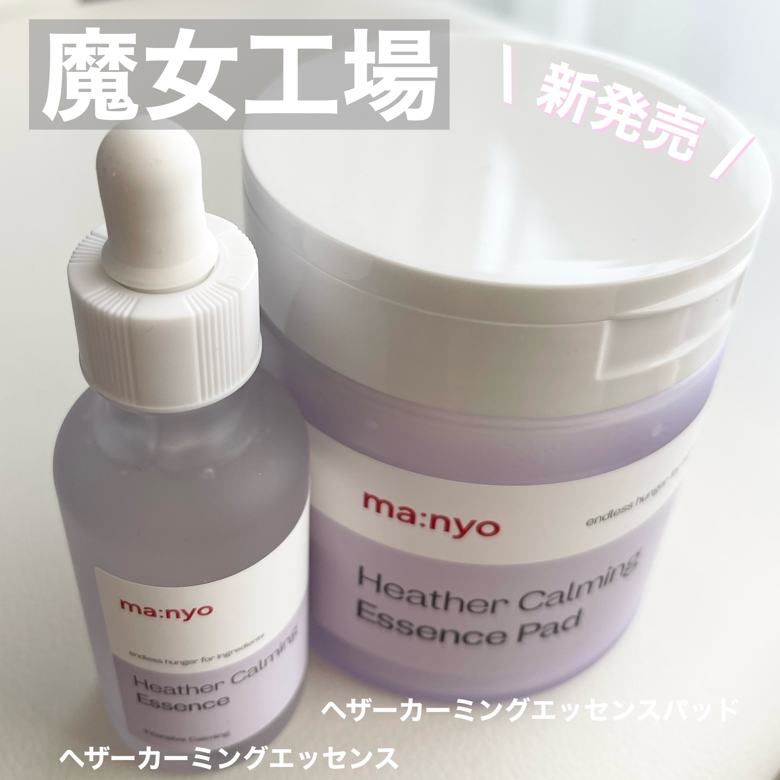 ヘザーカーミングエッセンス/manyo/美容液を使ったクチコミ（1枚目）