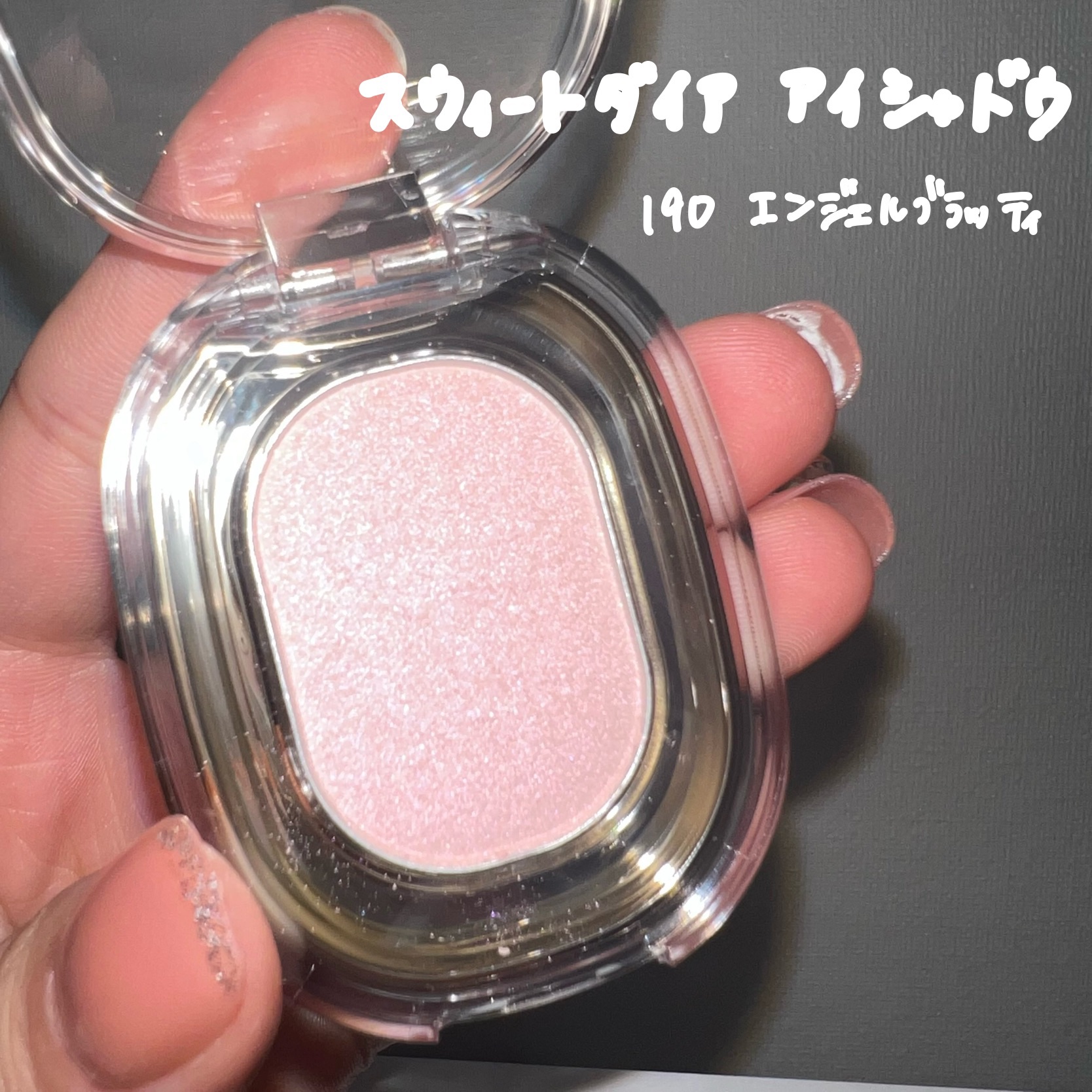 EYESHADOW SWEET DIA/Ameli/単色アイシャドウを使ったクチコミ（3枚目）
