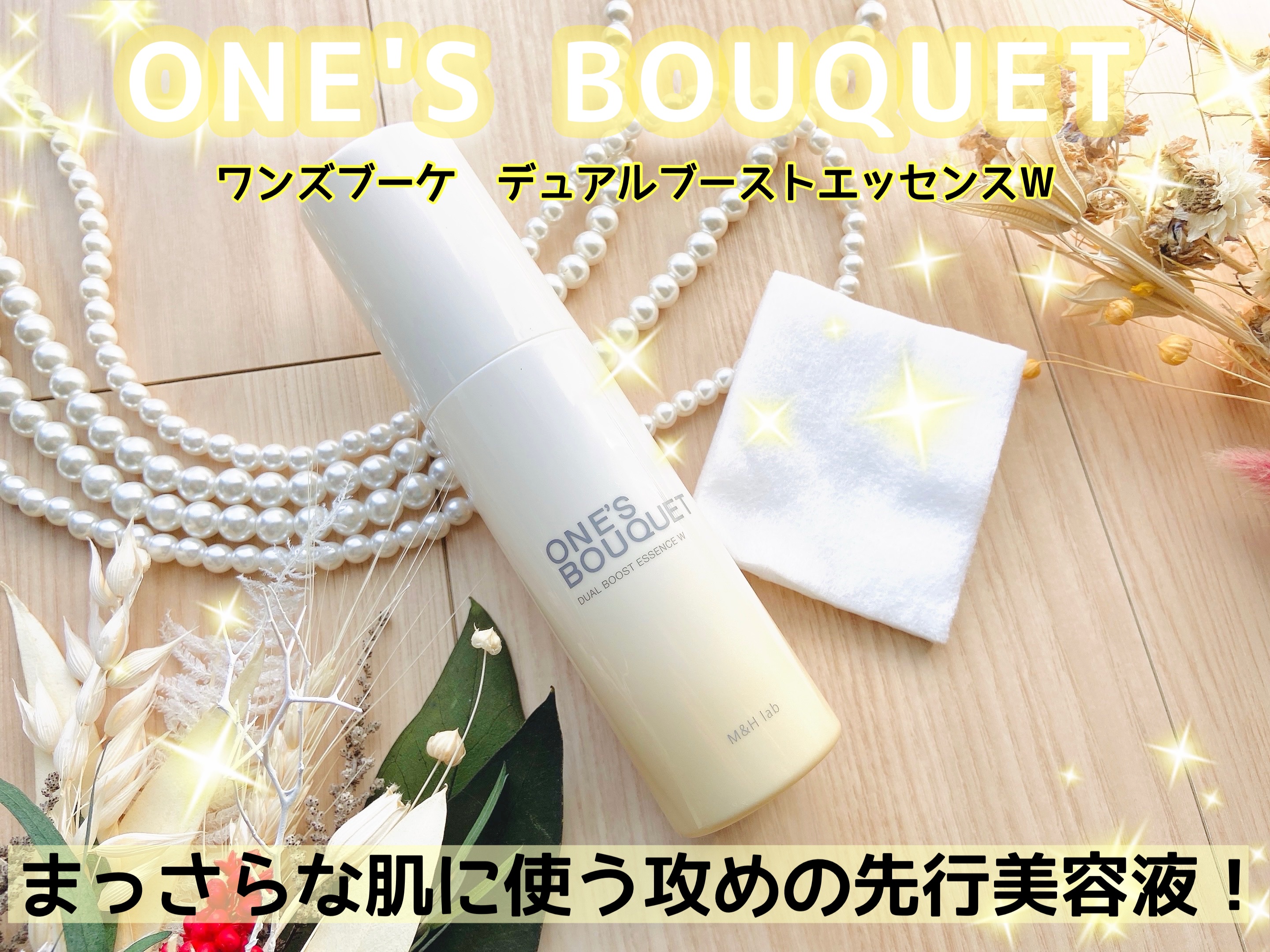 ONE’S BOUQUET（ワンズブーケ デュアルブーストエッセンス W）/M＆Hラボ/美容液を使ったクチコミ（1枚目）