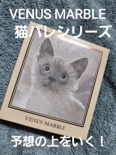 アイシャドウ猫シリーズ/Venus Marble(ヴィーナスマーブル）/パウダーアイシャドウを使ったクチコミ（1枚目）